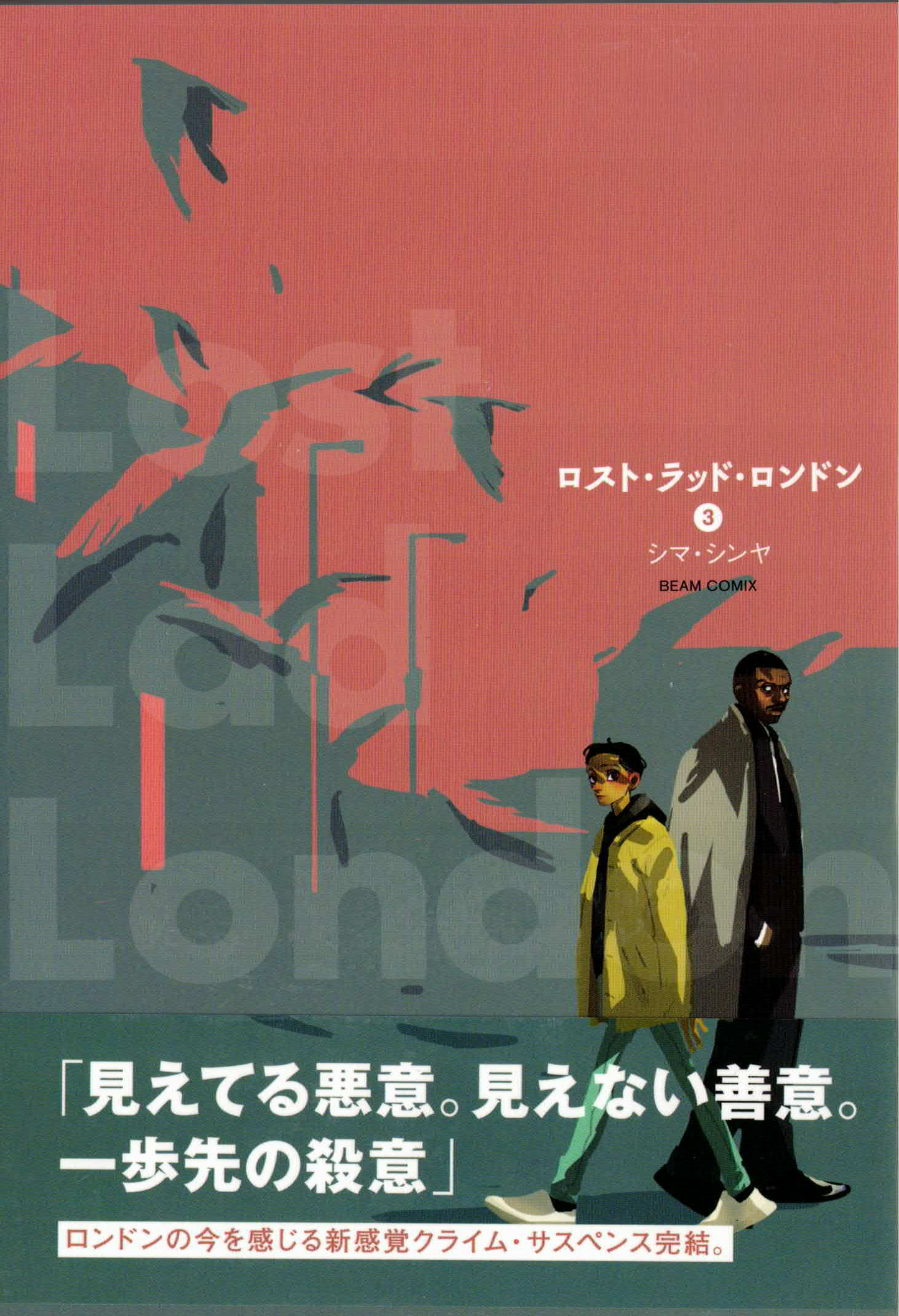 ロスト・ラッド・ロンドン全巻セット