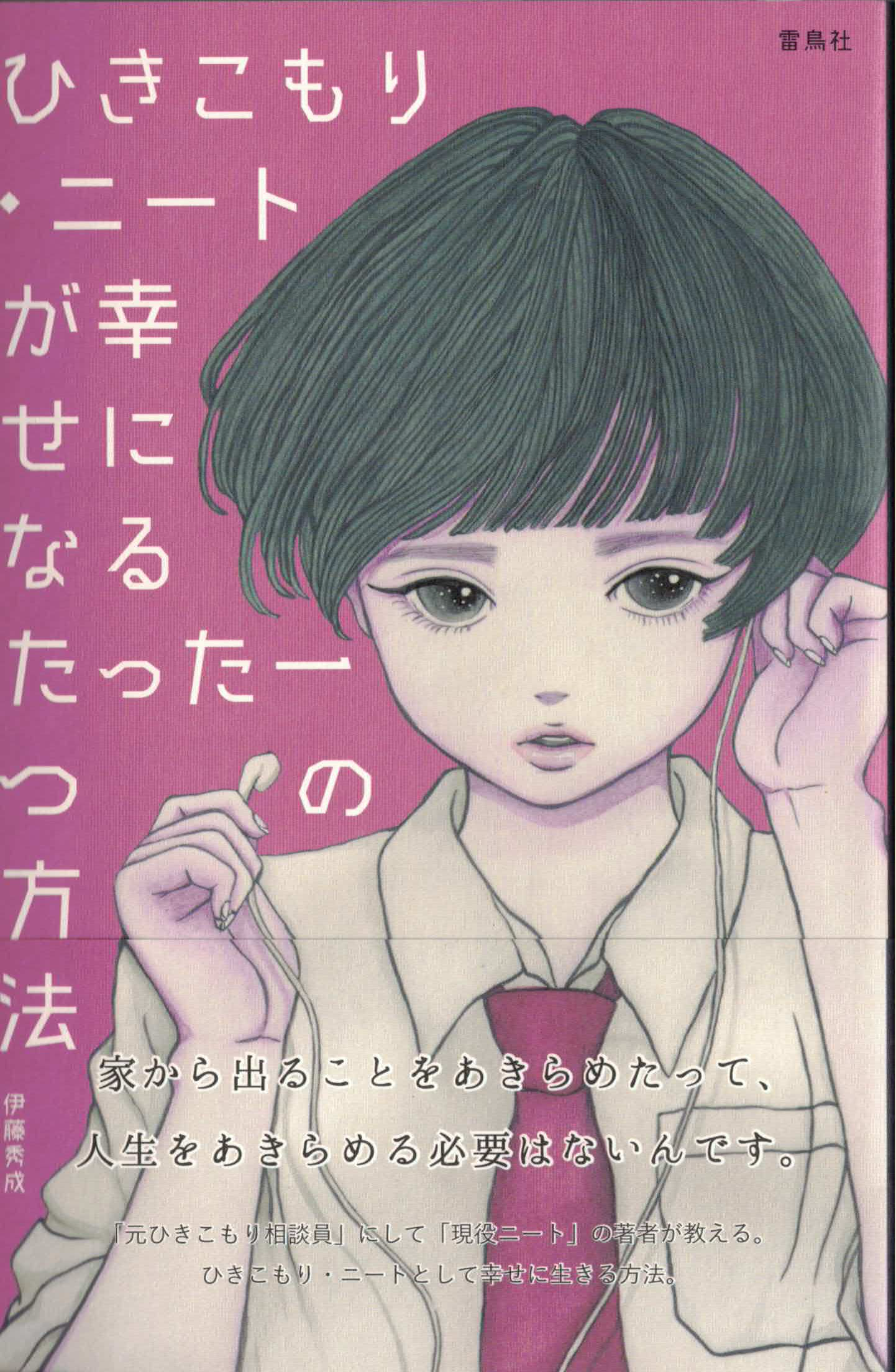 ひきこもり・ニートが幸せになるたった一つの方法