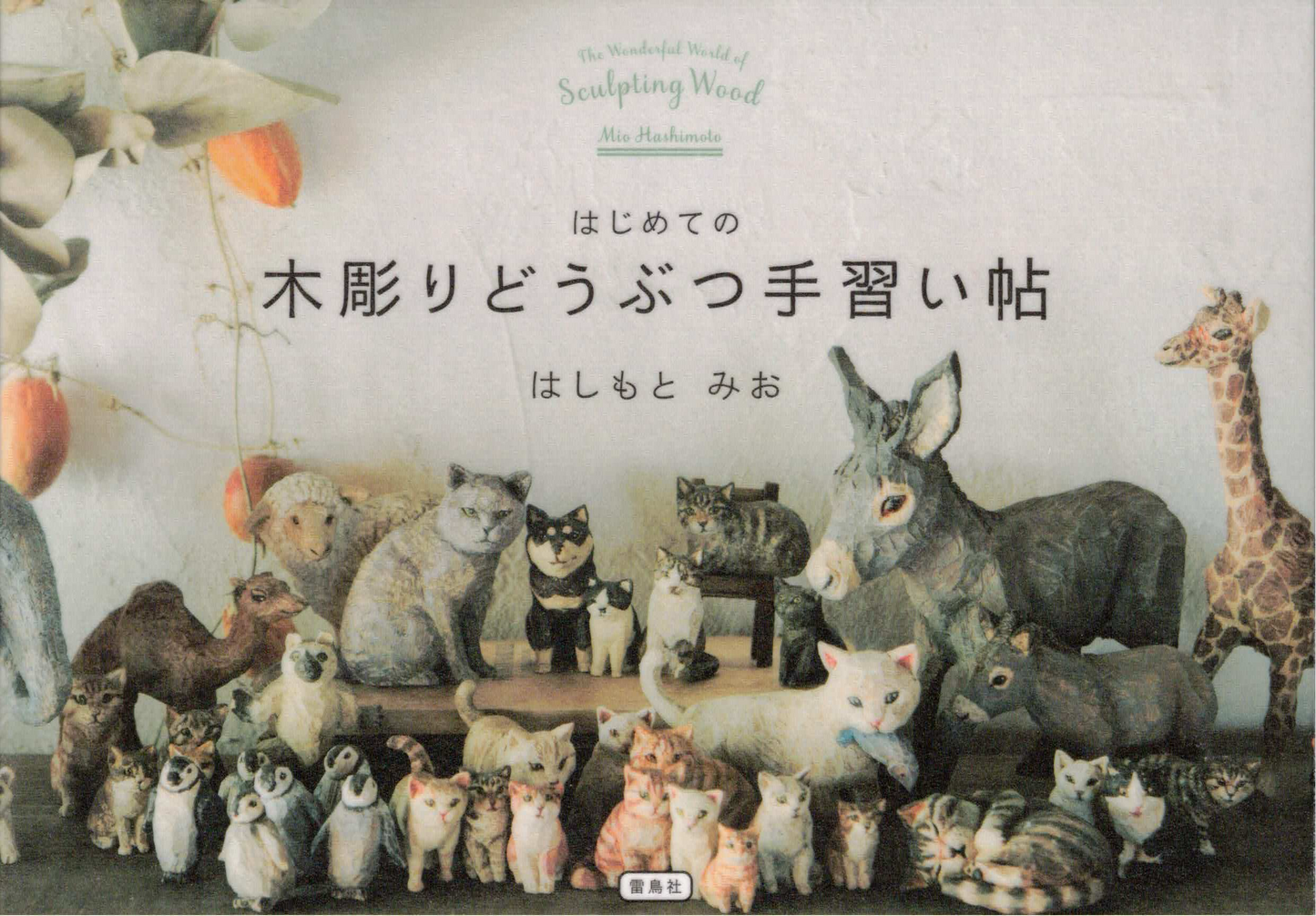 はじめての木彫りどうぶつ手習い帖