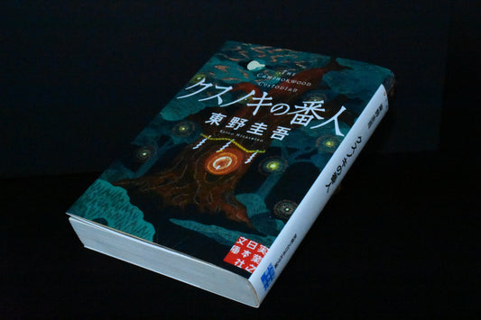 クスノキの番人