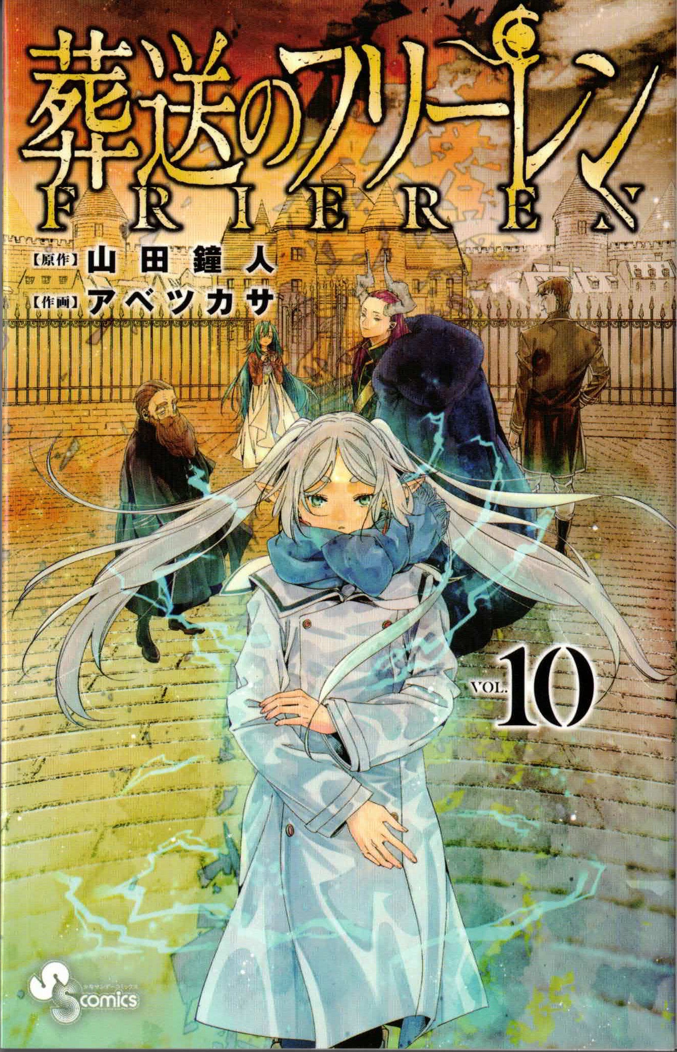 葬送のフリーレン10