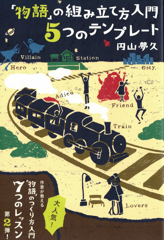 「物語」の組み立て方入門　5つのテンプレート