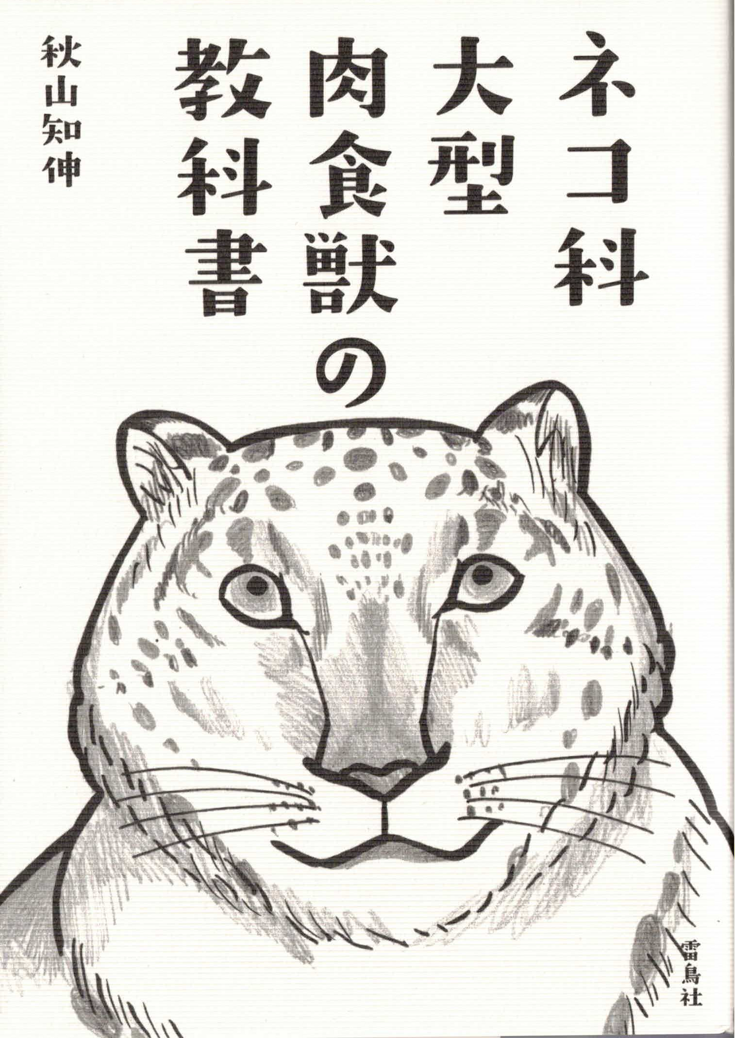 ネコ科大型肉食獣の教科書