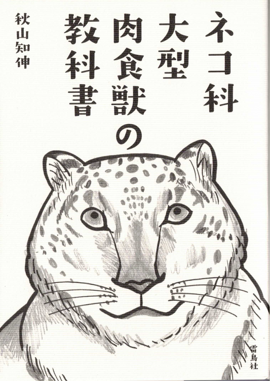 ネコ科大型肉食獣の教科書