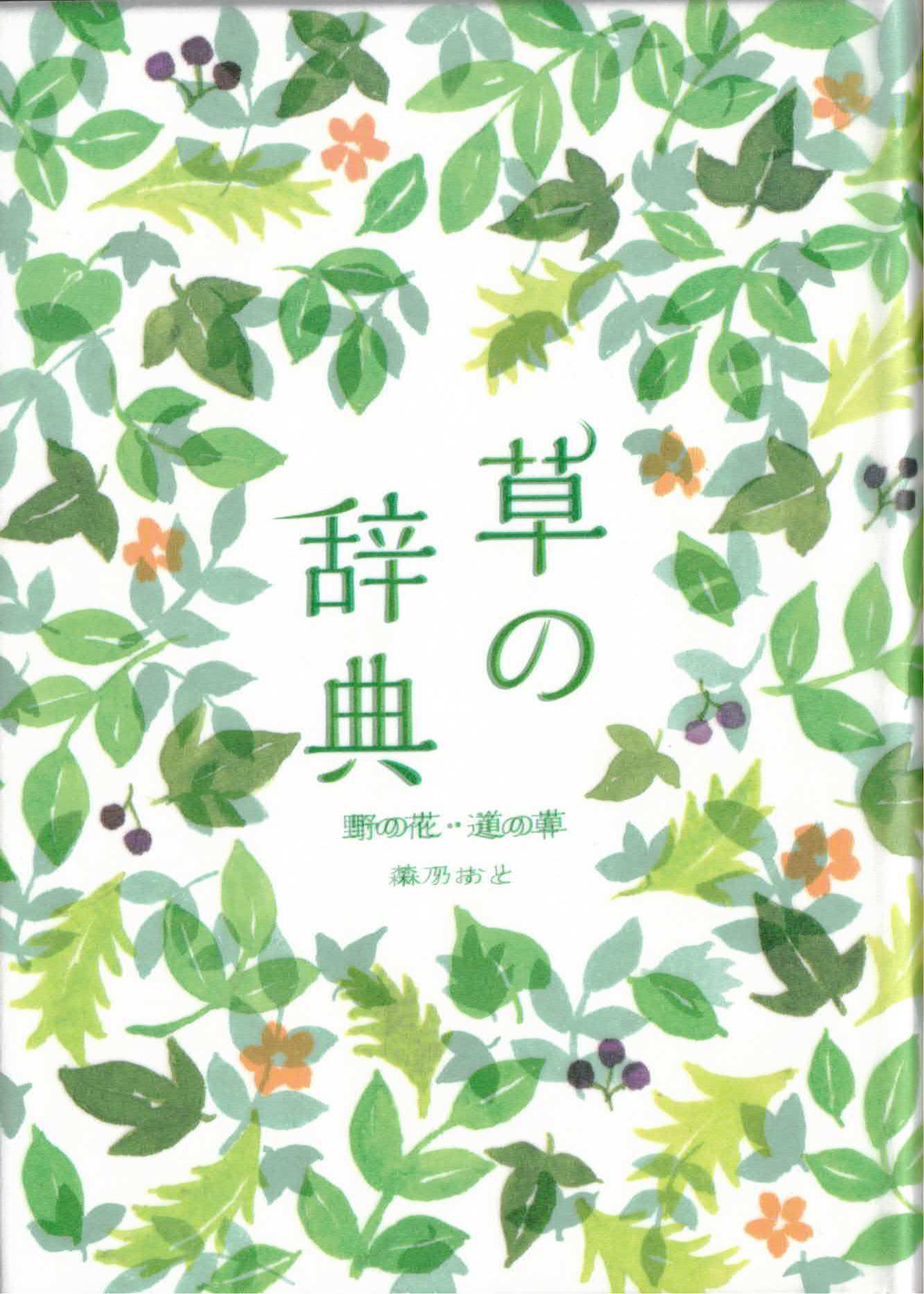 草の辞典　野の花・道の草