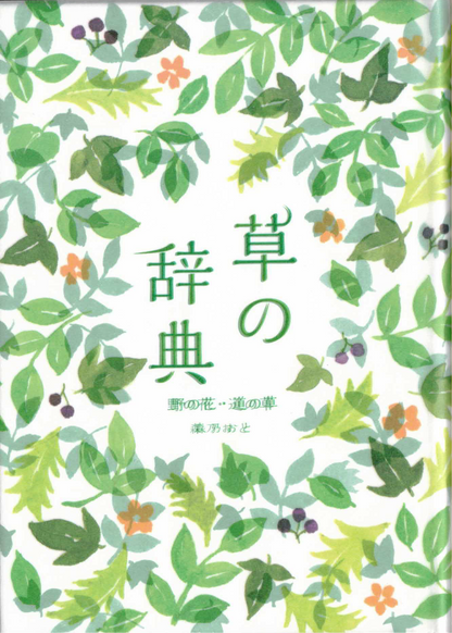 草の辞典　野の花・道の草