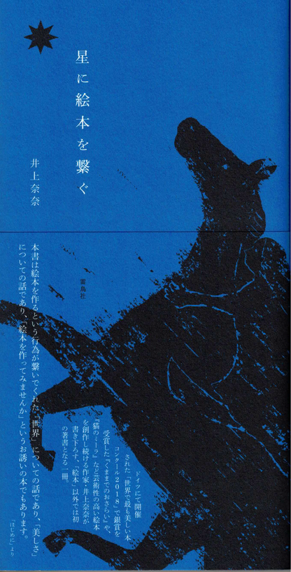 星に絵本を繋ぐ