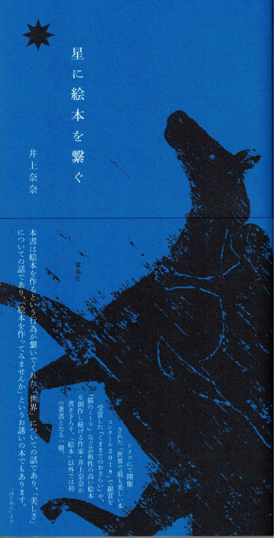 星に絵本を繋ぐ