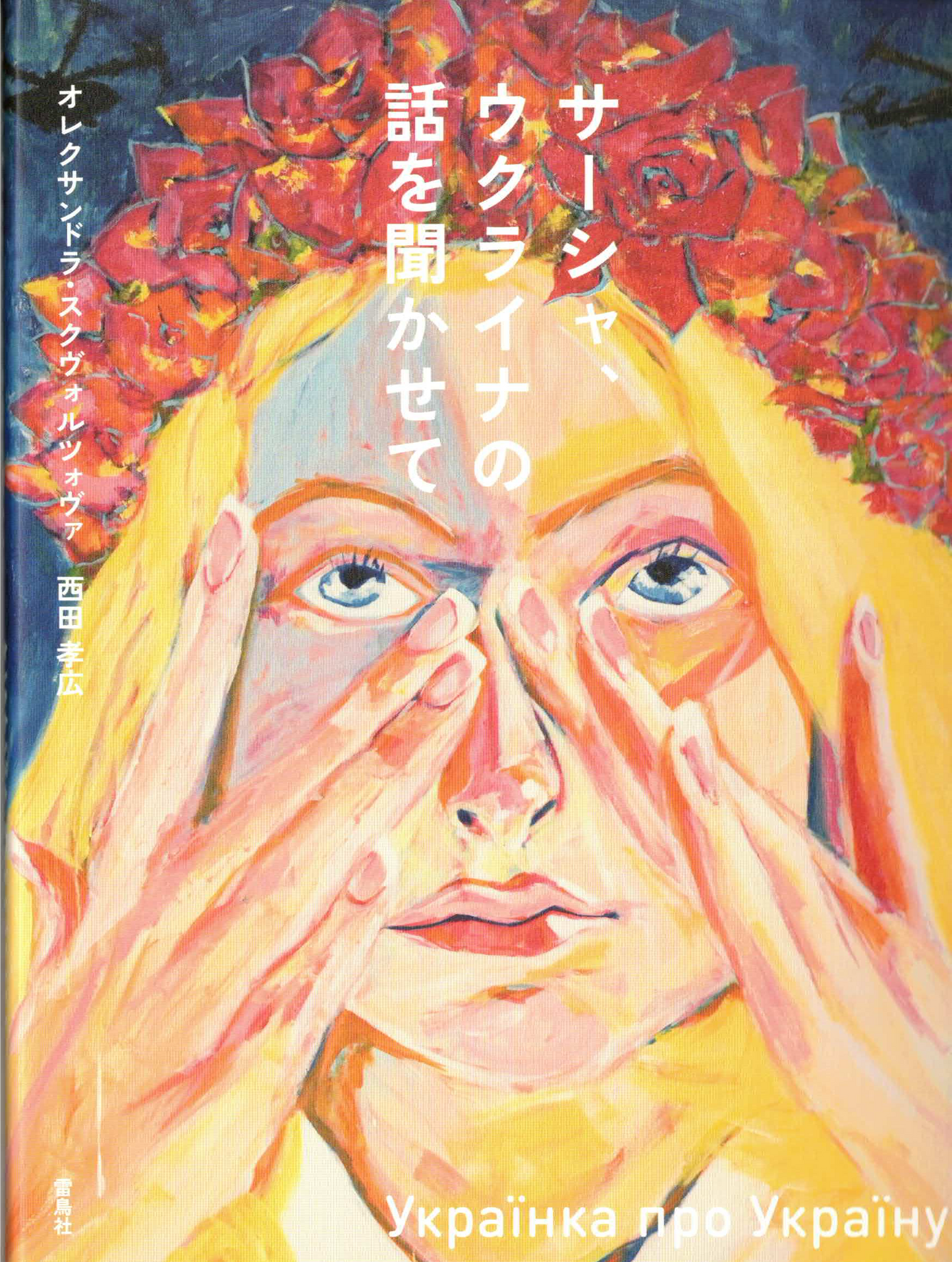 サーシャ、ウクライナの話を聞かせて