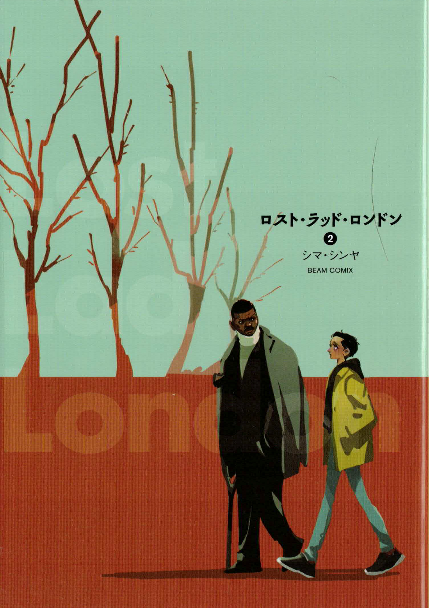 ロスト・ラッド・ロンドン全巻セット