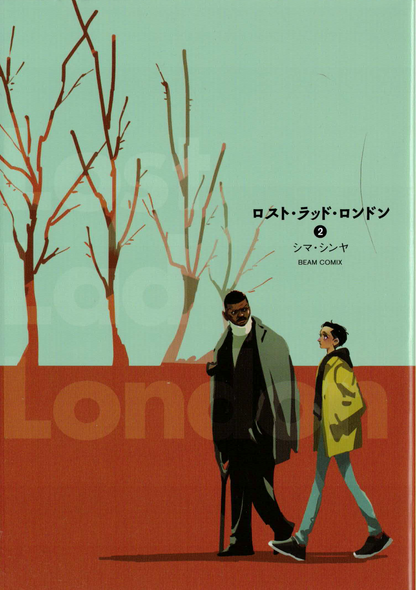 ロスト・ラッド・ロンドン全巻セット