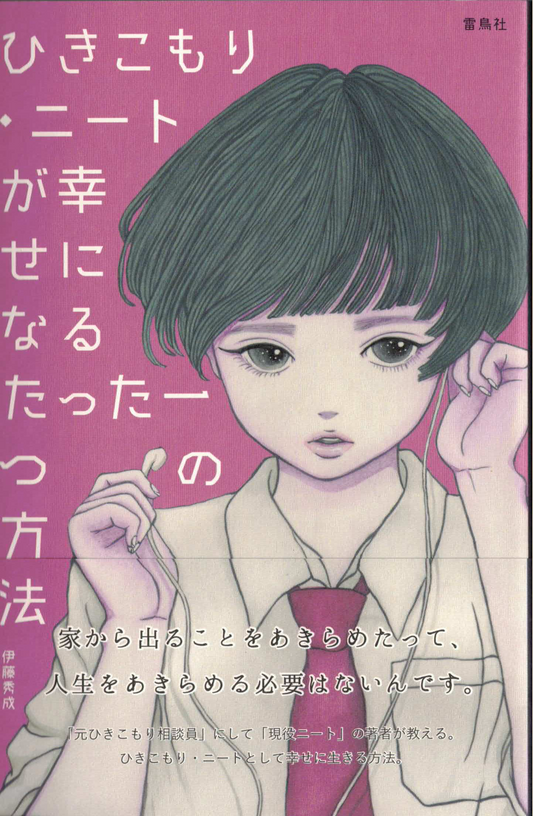 ひきこもり・ニートが幸せになるたった一つの方法