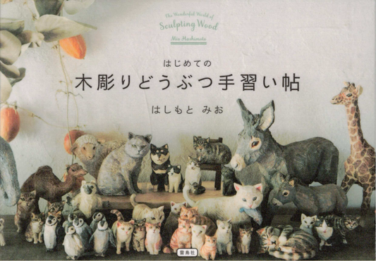 はじめての木彫りどうぶつ手習い帖