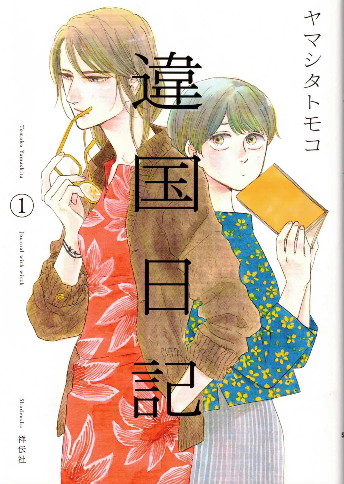 違国日記１１巻セット