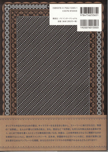 ー物語を作る人のためのー 世界観設定ノート