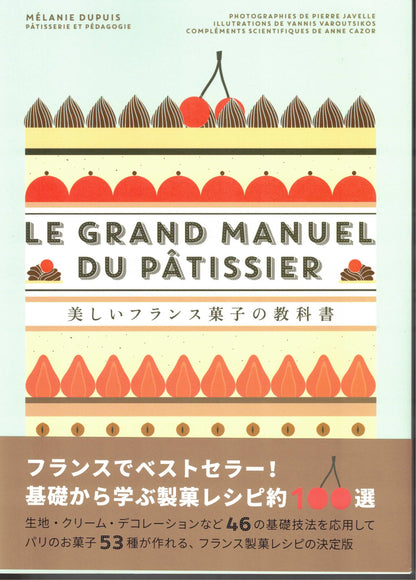 美しいフランス菓子の教科書