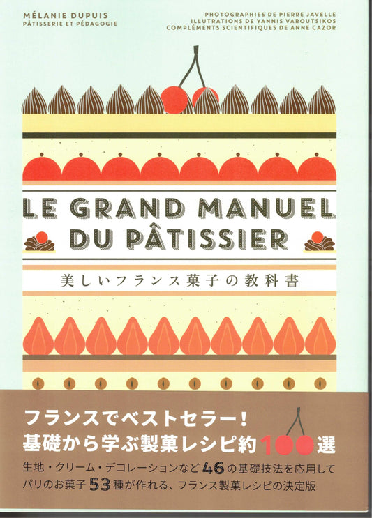 美しいフランス菓子の教科書