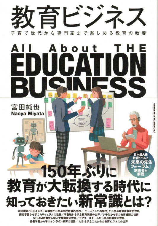 教育ビジネスー子育て世代から専門家まで楽しめる教育の教養