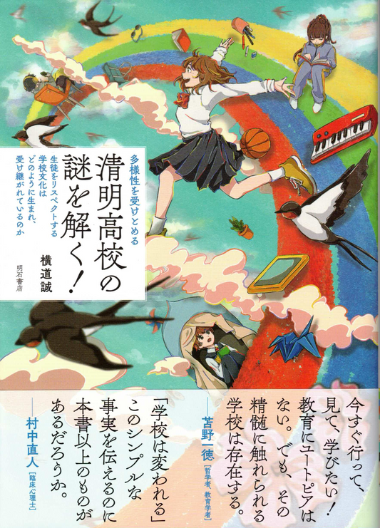 多様性を受けとめるー清明高校の謎を解く！