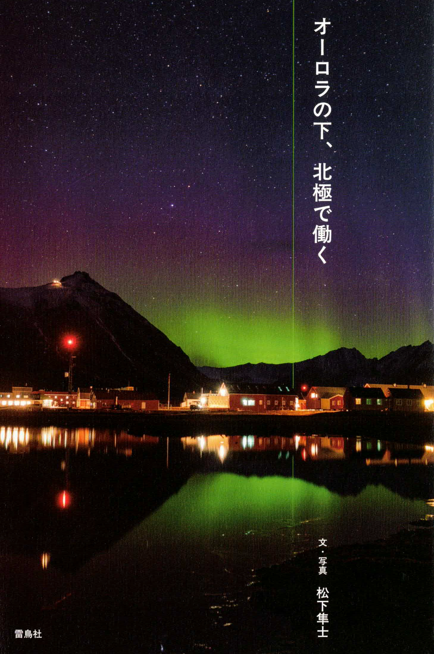 オーロラの下、北極で働く