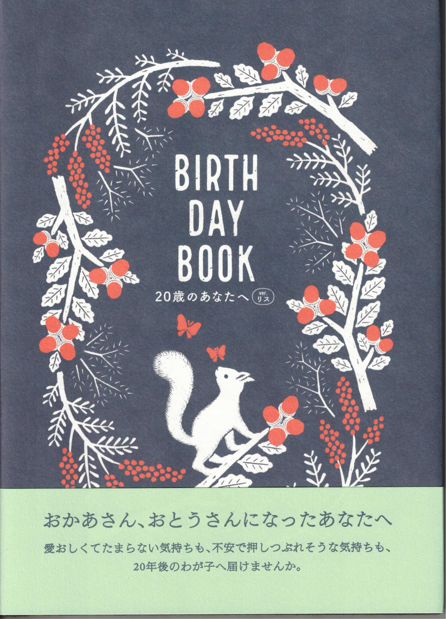 BIRTHDAY BOOK　20歳のあなたへ　ver.リス