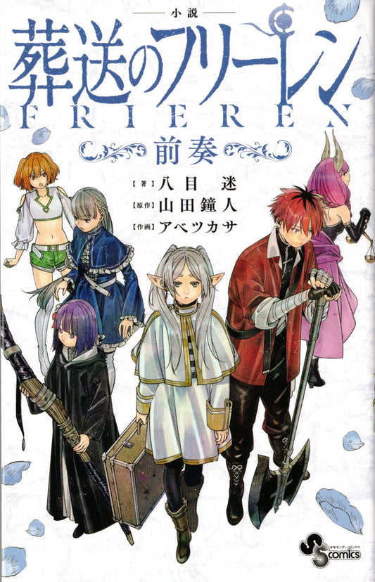 小説 葬送のフリーレン前奏