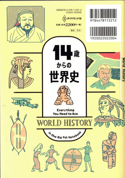 アメリカの中学生が学んでいる 14歳からの世界史